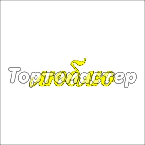Топпер декоративный акриловый "Люблю" Золото 6х2 см 5 шт ТСК16