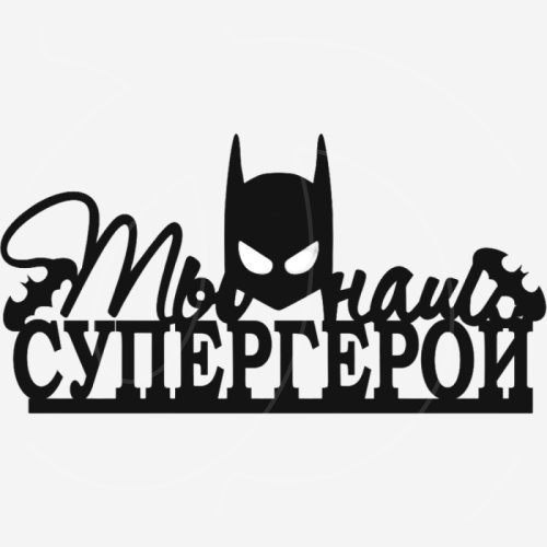 Топпер декоративный акриловый "Ты наш супергерой" Чёрный 12х4,5 см ТСК411