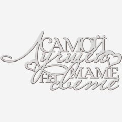 Топпер декоративный акриловый "Лучшей маме на свете" Серебро 13х6 см ТСК369