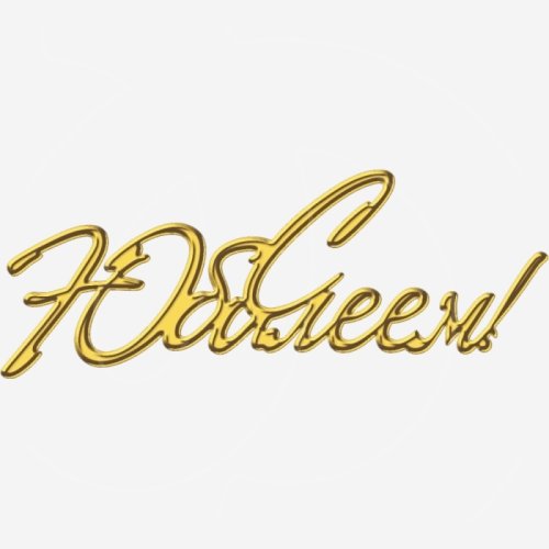 Топпер декоративный акриловый "С Юбилеем наклонный" Золото 12х6 см ТСК407		