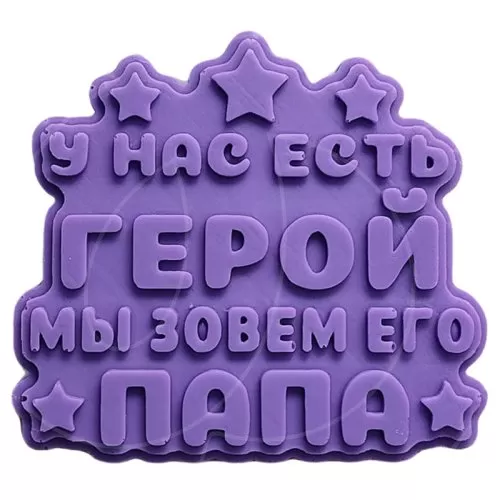Молд силиконовый Папа герой 1477